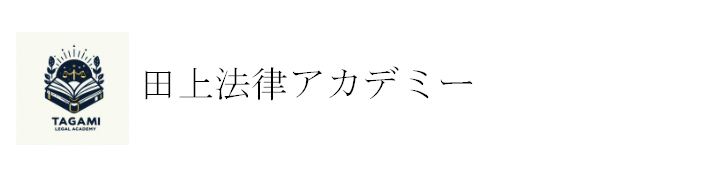 司法試験・予備試験・ロー入試対策なら　個別指導の田上法律アカデミー